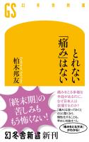 とれない「痛み」はない