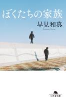 ぼくたちの家族
