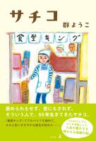 サチコ