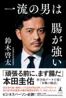 一流の男は腸が強い