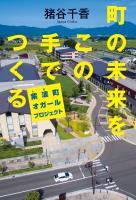 『町の未来をこの手でつくる　紫波町オガールプロジェクト』の電子書籍
