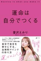 運命は自分でつくる