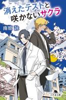 消えたテストと咲かないサクラ