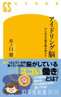 アイドリング脳　ひらめきの謎を解き明かす