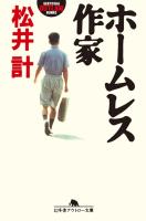 『ホームレス作家』の電子書籍