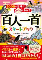 『100首の意味がパッ！とわかる 百人一首スタートブック』の電子書籍