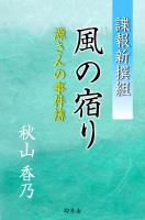 『諜報新撰組　風の宿り　源さんの事件簿』の電子書籍