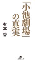 『「小池劇場」の真実』の電子書籍