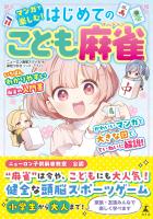 マンガで楽しむ！　はじめてのこども麻雀