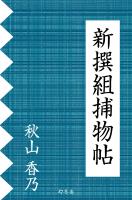 『新撰組捕物帖』の電子書籍
