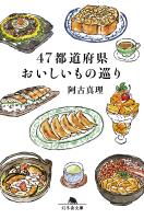 47都道府県おいしいもの巡り