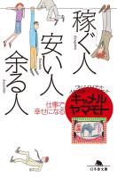 稼ぐ人、安い人、余る人　仕事で幸せになる