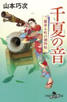 千夏の音　蘭学小町の捕物帖