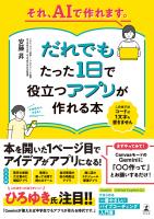 それ、AIで作れます。だれでもたった１日で役立つアプリが作れる本