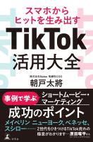 スマホからヒットを生み出す　TikTok活用大全