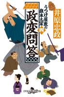 政変問答　うつけ屋敷の旗本大家 四