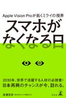 Apple Vision Proが拓くミライの視界　スマホがなくなる日