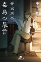作家刑事毒島の暴言