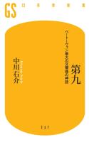 第九　ベートーヴェン最大の交響曲の神話