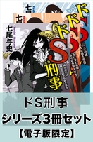 ドＳ刑事　シリーズ3冊セット【電子版限定】
