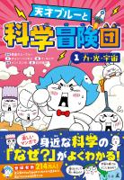 『天才ブルーと科学冒険団 1　力・光・宇宙』の電子書籍