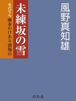 未練坂の雪　女だてら　麻布わけあり酒場2