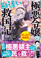 極悪令嬢の勘違い救国記〈試し読み増量版〉１