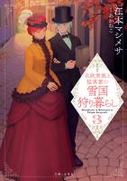 北欧貴族と猛禽妻の雪国狩り暮らし(文庫)3