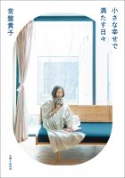 小さな幸せで満たす日々【電子版特典付き】