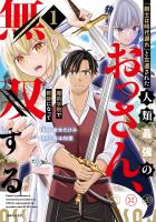 「剣士は時代遅れ」と左遷された人類最強のおっさん、魔術学院で教師になって無双する（コミック）【電子版特典付】１