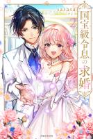 『国宝級令息の求婚【電子版特典付】２』の電子書籍