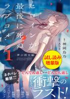 ヒロインが最後に死ぬラブコメ ～夢の彼女編～〈試し読み増量版〉１