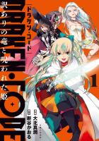 『DRAKEN・CODE 訳ありの竜と呪われた姫(コミック)【電子版特典付】1』の電子書籍
