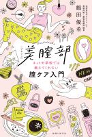 美膣部　ネットや学校では教えてくれない膣ケア入門