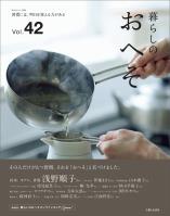 暮らしのおへそ Vol.42