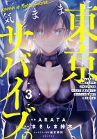 【期間限定　無料お試し版　閲覧期限2026年6月18日】気ままに東京サバイブ。もしも日本が魔物だらけで、レベルアップとハクスラ要素があって、サバイバル生活まで楽しめたら。（コミック）３
