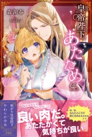 【期間限定 無料お試し版 閲覧期限2026年10月15日】皇帝陛下のあたため係【電子版特典付】