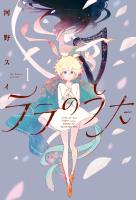 【期間限定 無料お試し版 閲覧期限2025年12月18日】ララのうた 1