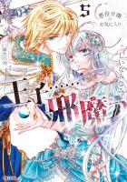 悪役令嬢のお気に入り 王子……邪魔っ(コミック)5【電子版特典付】