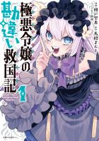 極悪令嬢の勘違い救国記(コミック)【電子版特典付】1