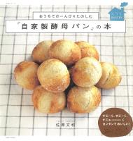 おうちでのーんびりたのしむ『自家製酵母パン』の本