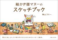 絵かき猫マヌーのスケッチブック