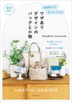 商用OK! 雑貨屋さんに売っていそうなワザありデザインのバッグと小物