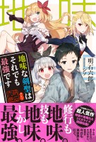 【期間限定 無料お試し版 閲覧期限2026年10月15日】地味な剣聖はそれでも最強です【電子版特典付】