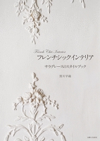 フレンチシックインテリア　サラグレースのスタイルブック