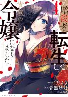 元暗殺者、転生して貴族の令嬢になりました。（コミック）４【電子版特典付】