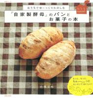 おうちでゆーっくりたのしむ『自家製酵母』のパンとお菓子の本