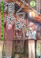 ソロ酔い酒場　今日も寄り道ひとり飲み【電子版特典付】２