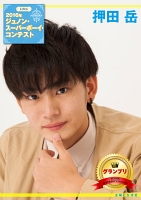 第29回ジュノン・スーパーボーイ・コンテスト 押田岳 写真集