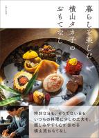 暮らしを楽しむ 横山タカ子のおもてなし